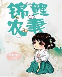 錦鯉辳妻超有錢 小說封面