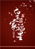 皇家福星 小說封面