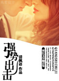 強勢出擊小說免費閲讀清楓語的小說封面